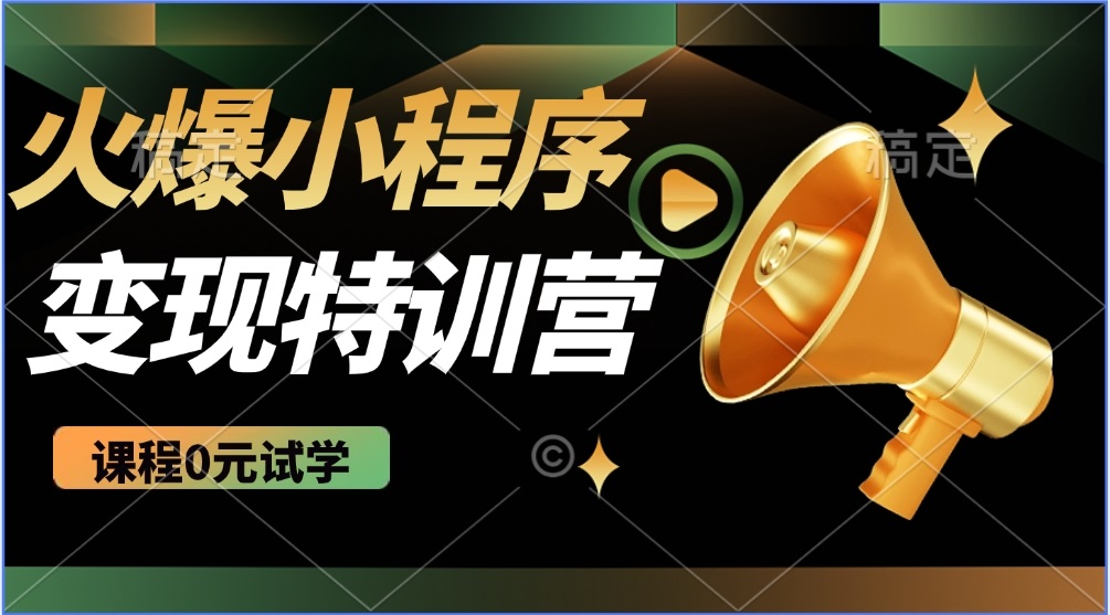 （14361期）2025火爆微信小程序推广，全自动被动收益，轻松日入500+-搞钱基地