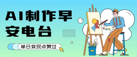 用AI制作早安电台，单日变现1k+，条条点赞过W-搞钱基地