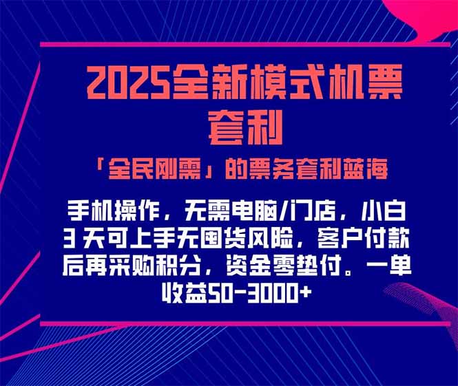 2025机票高铁火车票 「全民刚需」的票务套利蓝海！一单赚 300-1000+，…-搞钱基地