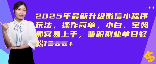2025年最新升级微信小程序玩法，操作简单，小白、宝妈都容易上手，兼职副业单日轻松多张-搞钱基地