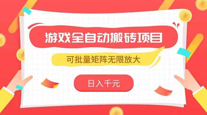 游戏全自动搬砖项目，日入千元 ，可批量矩阵无限放大-搞钱基地