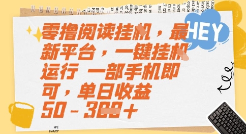 零撸阅读挂G，最新平台，一键全自动运行，一部手机即可，单日收益50-3张【揭秘】-搞钱基地