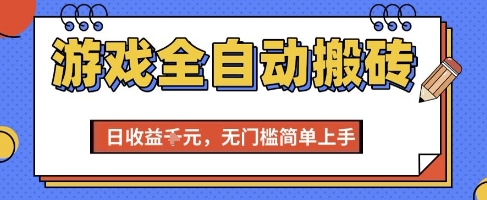 游戏全自动搬砖项目，全自动操作，日收益1k+，无门槛简单上手【揭秘】-搞钱基地