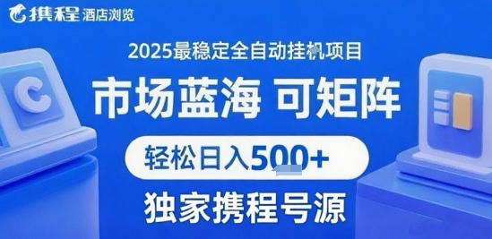 携程浏览全自动挂G项目 附号源可矩阵 轻松日入5张+【揭秘】-搞钱基地