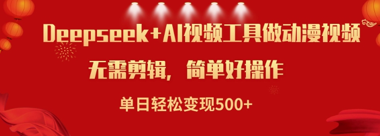 利用Deepseek和AI工具做小说视频，单日轻松变现5张-搞钱基地