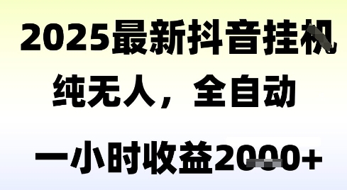 独家抖音无人撸礼物，全自动纯无人，长期稳定 一个小时收益2k+，小白当天拿结果【揭秘】-搞钱基地