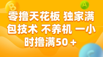 零撸天花板，独家满包技术，不用养机，一小时撸满50+，收益稳定【揭秘】-搞钱基地