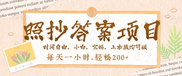 照抄答案，一个问题薅多遍，百分百有收益，每天一小时，轻松2张-搞钱基地