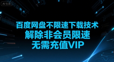 百度网盘不限速下载技术，解除非会员限速，无需充值VIP-搞钱基地