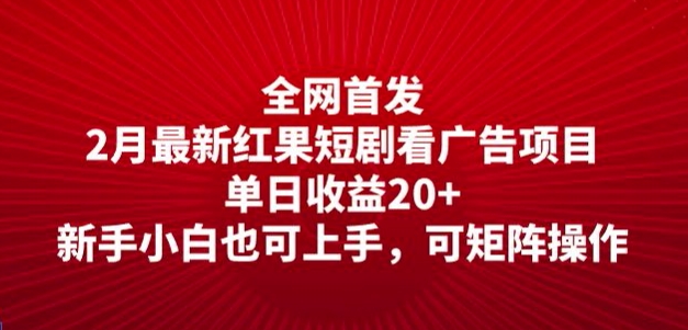 全网首发，2月最新红果短剧看广告项目，单日收益20+，新手小白也可上手，可矩阵操作-搞钱基地
