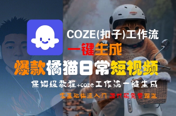 COZE(扣子)工作流一键生成爆款橘猫日常短视频，保姆级教程，零基础快速入门-搞钱基地