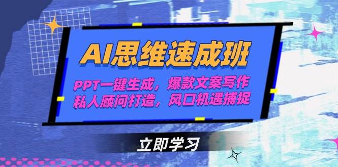 AI思维速成班，PPT一键生成，爆款文案写作，私人顾问打造，风口机遇捕捉-搞钱基地