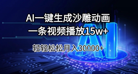 AI一键生成沙雕动画，一条视频播放15w+，轻轻松松月入3w+【揭秘】-搞钱基地