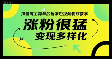抖音博主简单的哲学短视频制作教学，涨粉很猛，变现多样化-搞钱基地