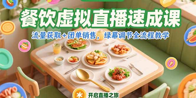 餐饮虚拟直播速成课，流量获取+团单销售，绿幕调节全流程教学-搞钱基地