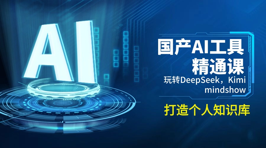 （14252期）国产AI工具精通课，玩转DeepSeek，Kimi，mindshow，打造个人知识库-搞钱基地