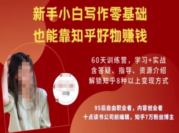 知乎好物陪跑营，新手小白写作零基础，也能靠知乎好物挣钱-搞钱基地