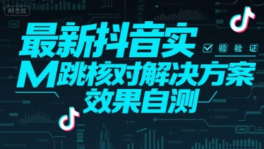 最新抖音实M跳核对解决方案，效果自测-搞钱基地
