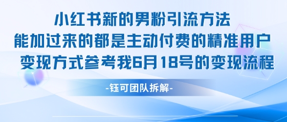 小红书全新男粉引流实操方法，日引流100多精准男粉-搞钱基地