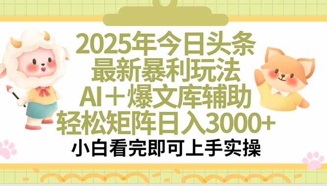 2025年今日头条最新暴利玩法，一键生成爆款，轻松实现矩阵日入3000+-搞钱基地