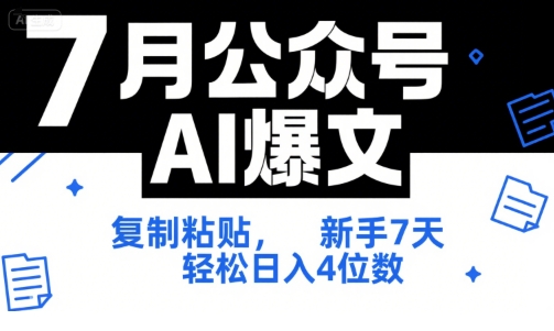 7月公众号AI爆文，复制粘贴，新手7天轻松日入4位数，SOP 技术文档 全网最全【附工具指令】-搞钱基地