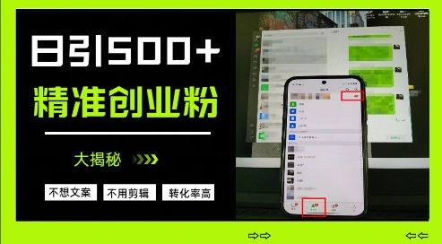 不需要我们去想文案，也不需要我们去剪辑视频，日引500+精准创业粉，方法大揭秘-搞钱基地