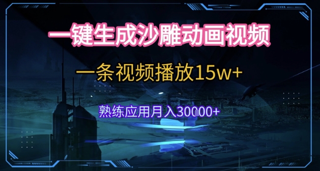 AI一键生成沙雕动画，5分钟一条，单条播放破15w的暴利玩法，轻轻松松月入3w+【揭秘】-搞钱基地