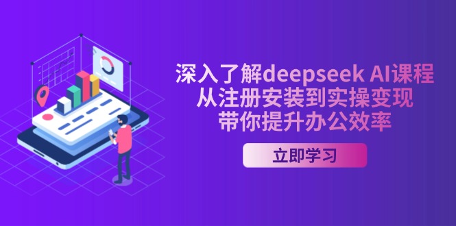 （14383期）深入了解deepseek AI课程，从注册安装到实操变现，带你提升办公效率-搞钱基地