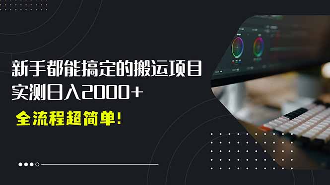 平台主动扶持的新风口，0基础轻松起号，搬运剪辑日入2000+！-搞钱基地