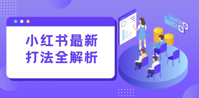 小红书最新打法线下课：笔记生产+评论运营，打造标准化流量增长引擎-搞钱基地