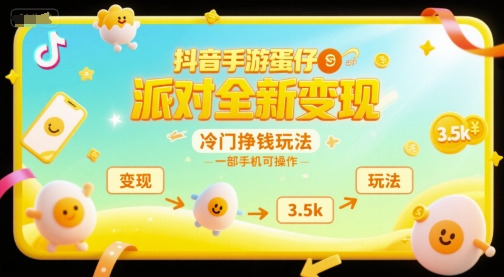 抖音手游蛋仔派对全新变现，一天3.5k，冷门挣钱玩法，一部手机可操作【揭秘】-搞钱基地