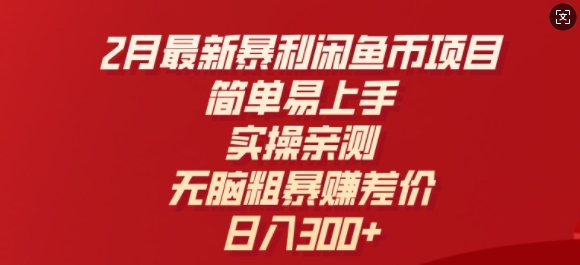 2月最新暴利闲鱼币项目，简单易上手，实操亲测，无脑粗暴赚差价，日入3张-搞钱基地