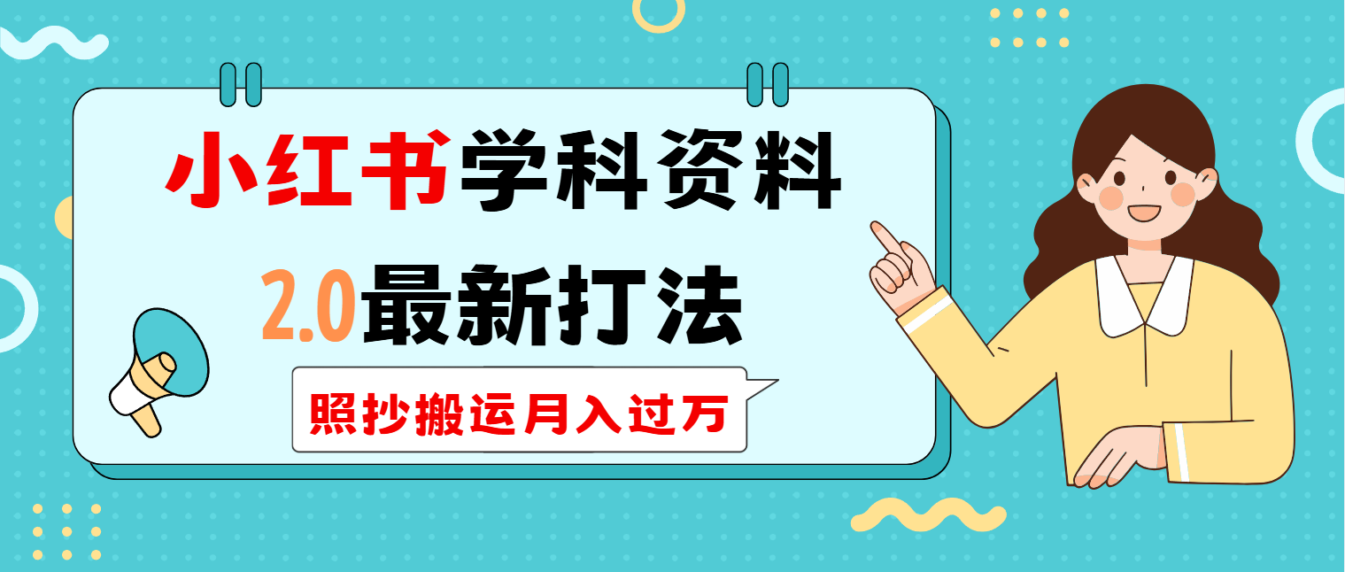 （14357期）小红书学科类2.0最新打法，照抄搬运月入过万-搞钱基地