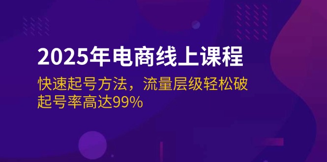 （14329期）2025年电商线上课程：快速起号方法，流量层级轻松破，起号率高达99%-搞钱基地