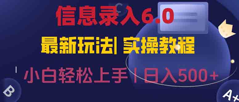信息录入6.0，几秒钟一单，一部手机即可，无需经验照抄答案，随时随.地…-搞钱基地