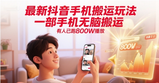 最新抖音手机搬运玩法，一部手机无脑搬运，有人已跑800W播放-搞钱基地