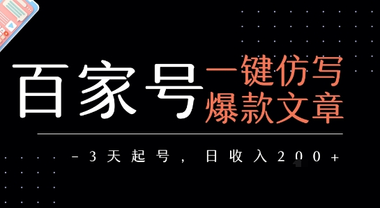 百家号一键仿写爆款文章，3天起号，日均收益2张-搞钱基地