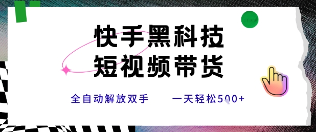 快手黑科技短视频带货，条条原创无脑搬运，新手小白轻松一天5张+【揭秘】-搞钱基地
