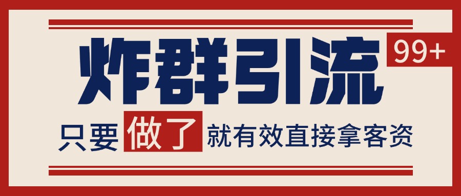 微信分发炸群打法，当天做了就有客资 非常稳定的一个玩法 单号日进100+-搞钱基地