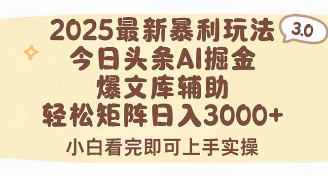 2025年今日头条最新暴利玩法3.0，一键生成爆款，轻松实现矩阵日入3000+-搞钱基地