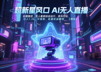 超新星风口无人直播，长期稳定，无人看顾自动运行，菜鸟可玩，日入1.3k，可复制，批量收益翻倍-搞钱基地