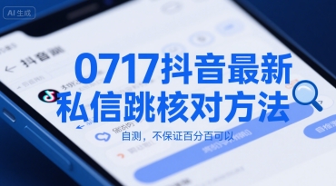 0717抖音最新私信跳核对方法，自测，不保证百分百可以-搞钱基地