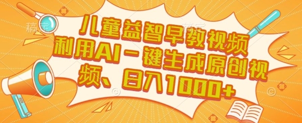 儿童益智早教视频，这个赛道挣翻了，利用AI一键生成原创视频，日入1k+【揭秘】-搞钱基地