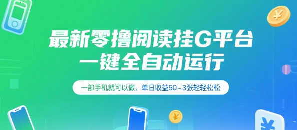 最新零撸阅读挂G平台，一键全自动运行，一部手机就可以做，单日收益50-3张轻轻松松【揭秘】-搞钱基地
