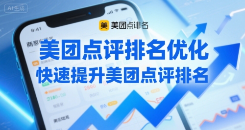 美团点评排名优化，快速提升美团点评排名-搞钱基地