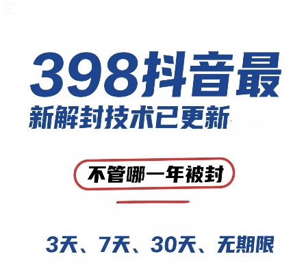 外面在卖398的抖音最新解封技术，禁言的不管哪一年被封，3天，7天，30天，无期限的都可以-搞钱基地