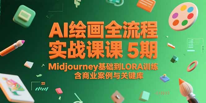 AI绘画全流程实战课5期，Midjourney基础到LORA训练，含商业案例与关键词库-搞钱基地