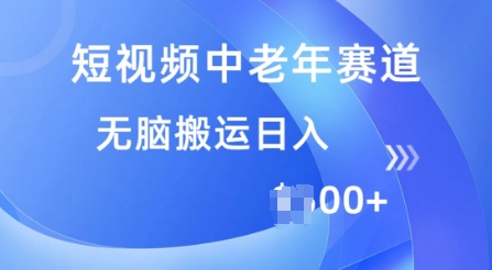短视频中老年赛道，操作简单，多平台收益，无脑搬运日入多张-搞钱基地