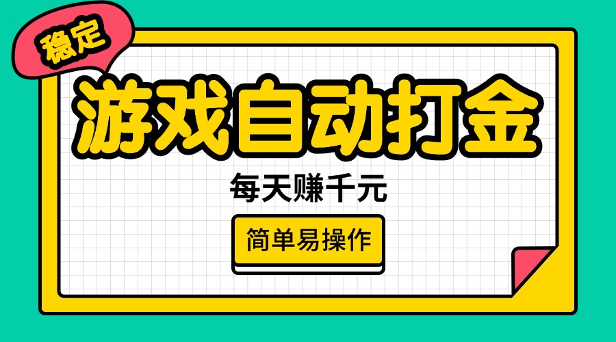（14316期）游戏自动打金，每天赚千元，简单易操作-搞钱基地