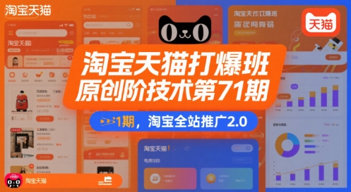 淘宝天猫打爆班原创高阶技术第71期，淘宝全站推广2.0-搞钱基地